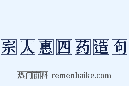 宗人惠四药造句是什么意思的图片